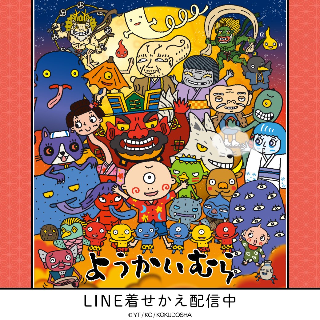 絵本「 #ようかいむら 」のLINE着せかえが販売開始！