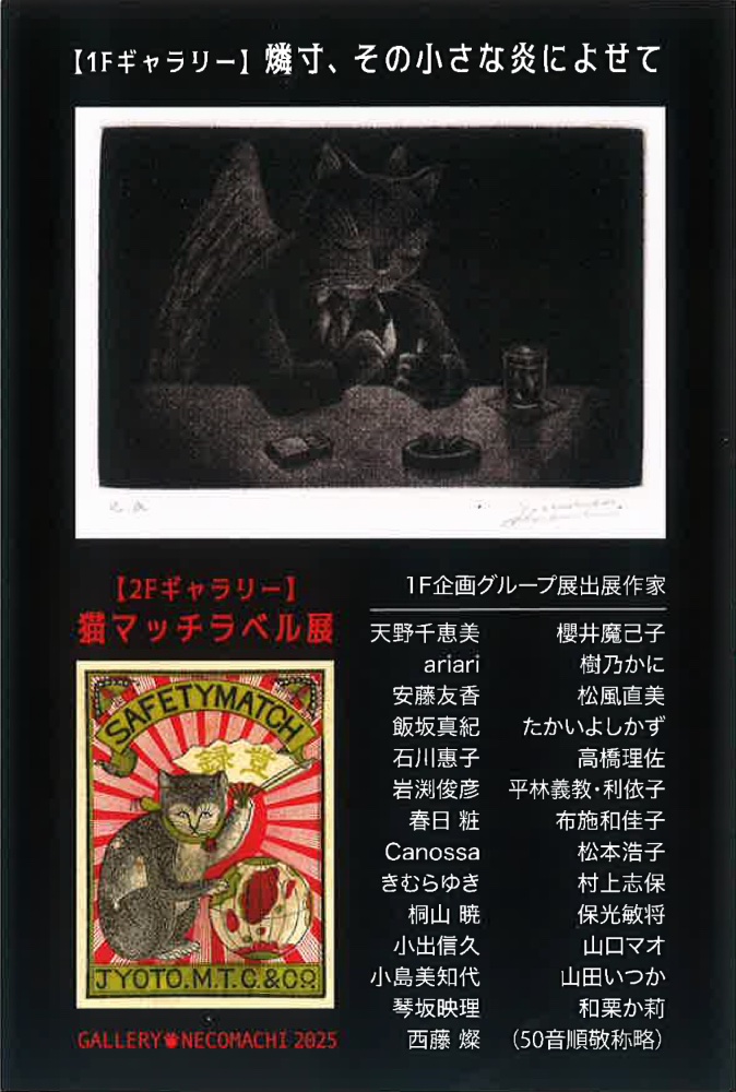 企画グループ展「燐寸、その小さな炎によせて」開催