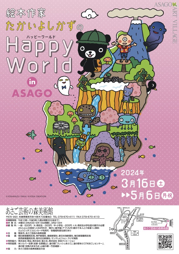 絵本作家たかいよしかずのHappy World in ASAGO