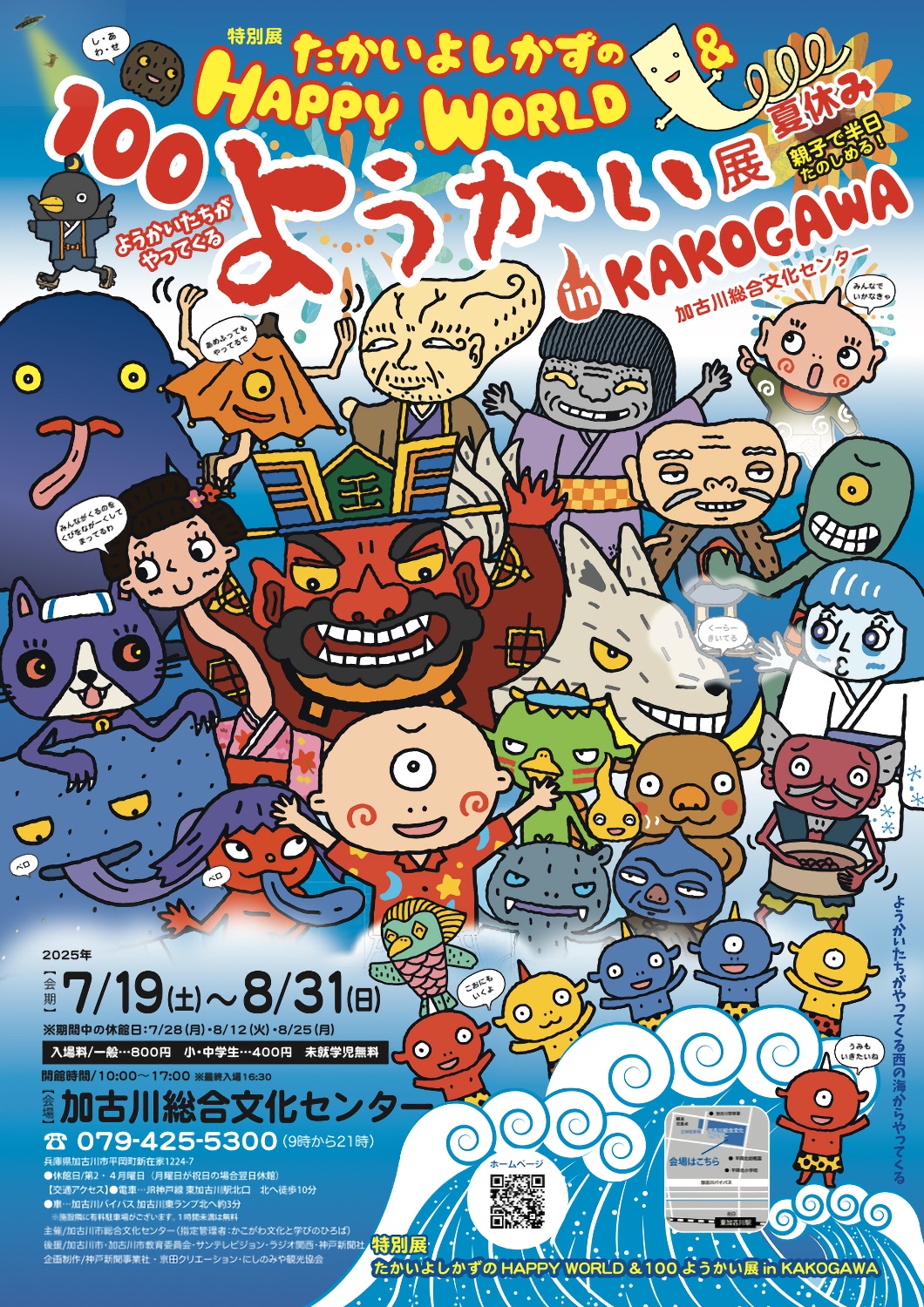 たかいよしかずの HAPPY WORLD & 100ようかい展 in KAKOGAWA