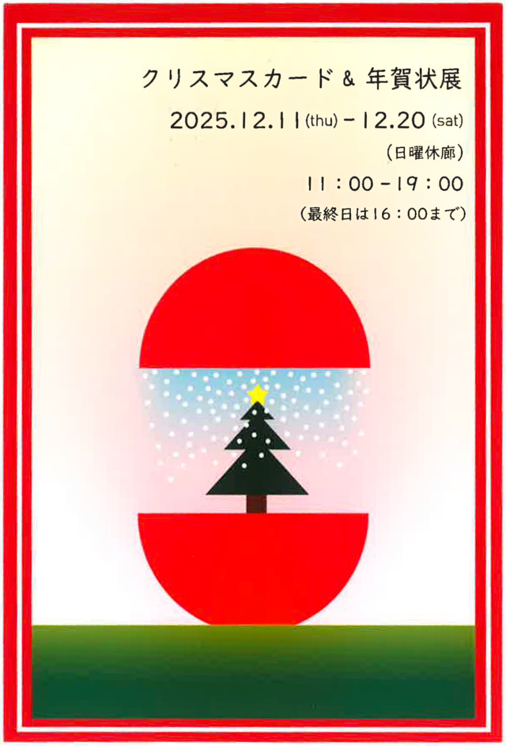 Gallery RyO クリスマスカード＆年賀状展開催！