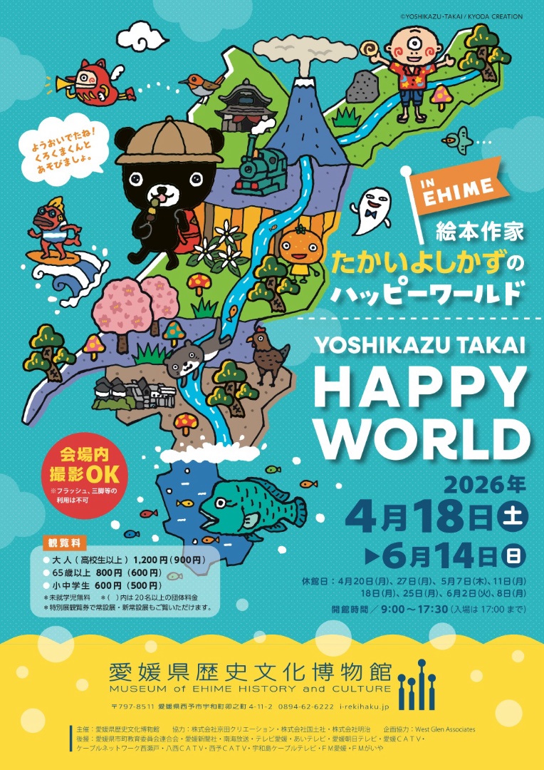 特別展「絵本作家 たかいよしかずのハッピーワールド in EHIME」