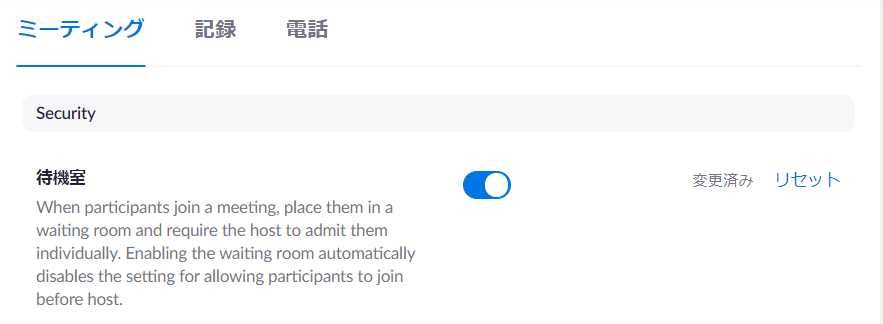 zm02_85:(Webのアカウント設定画面)待機室を有効にする