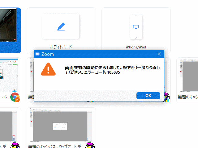 zm05_86:画面共有でエラー コード 105035