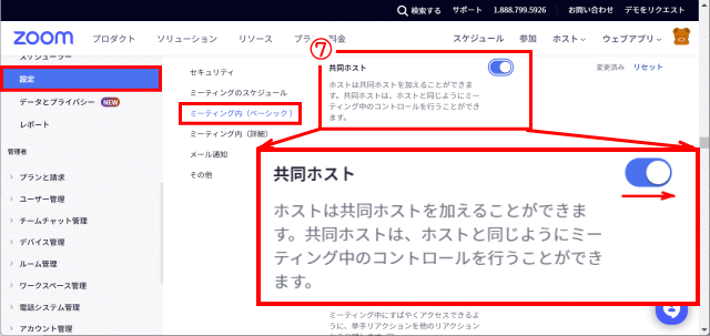 acct_setting07:「共同ホスト」を「オン」にする