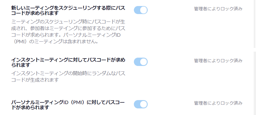 zm02_86:(Webのアカウント設定画面)ミーティング参加時のパスワード入力を必須とする