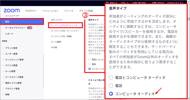 acct_setting03:「音声タイプ」は「コンピュータ オーディオ」にする