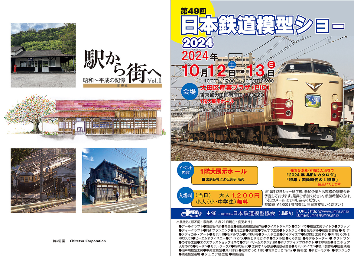 「第49回日本鉄道模型ショー」に出店いたします