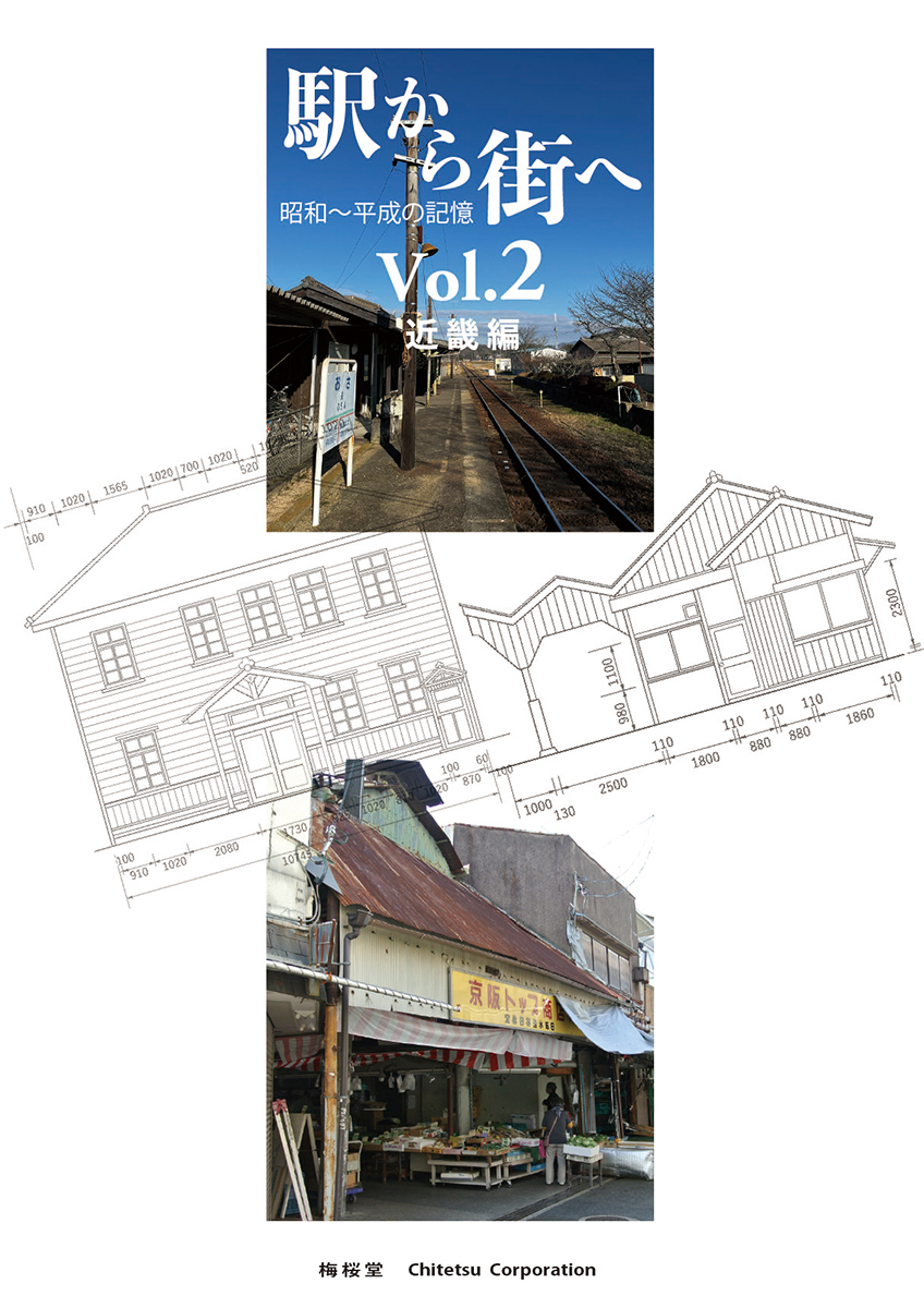 「駅から街へ」vol.2（近畿編）