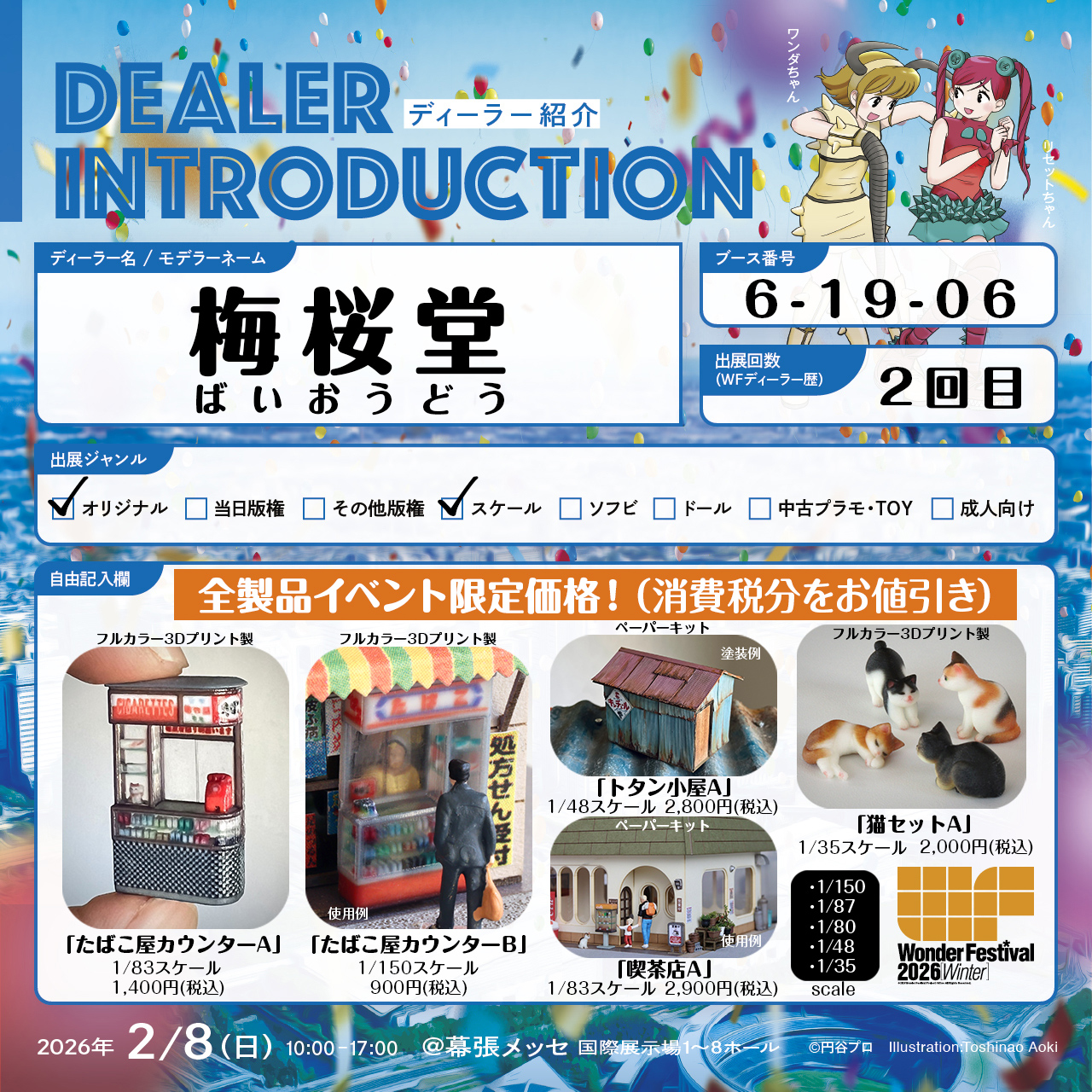 「ワンダーフェスティバル2026冬」出店のお知らせ