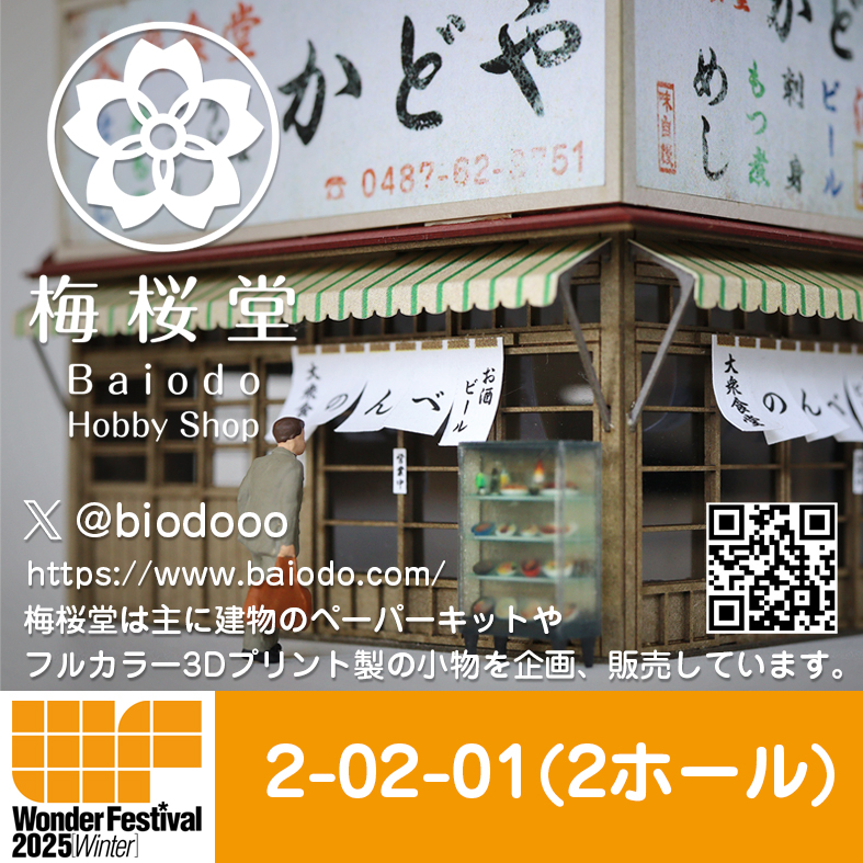 「ワンダーフェスティバル2025冬」出展のお知らせ