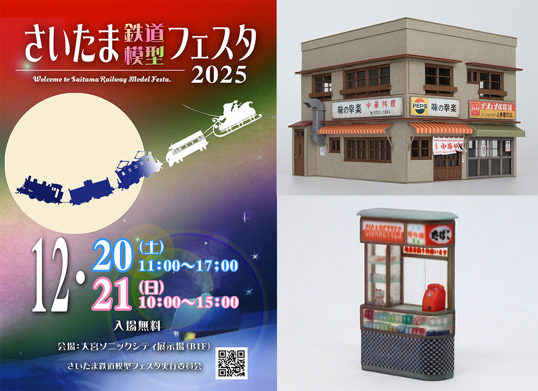 「さいたま鉄道模型フェスタ」出店のお知らせ