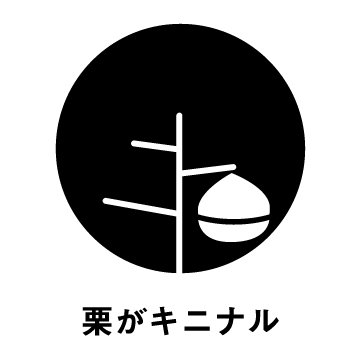 栗山町地域おこし協力隊