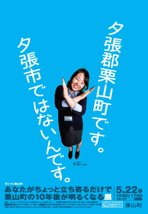 栗山町　ポスター