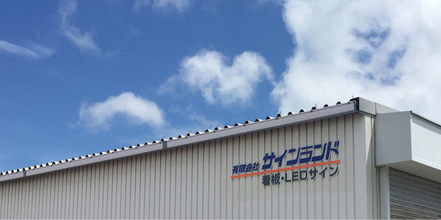 有限会社サインランド