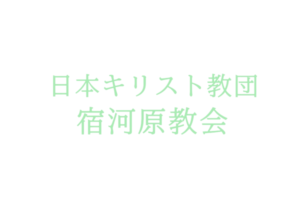宿河原教会