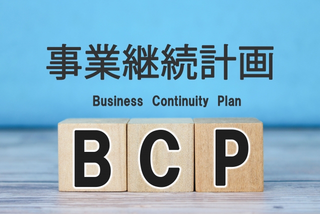 BCPは必要なのでしょうか？