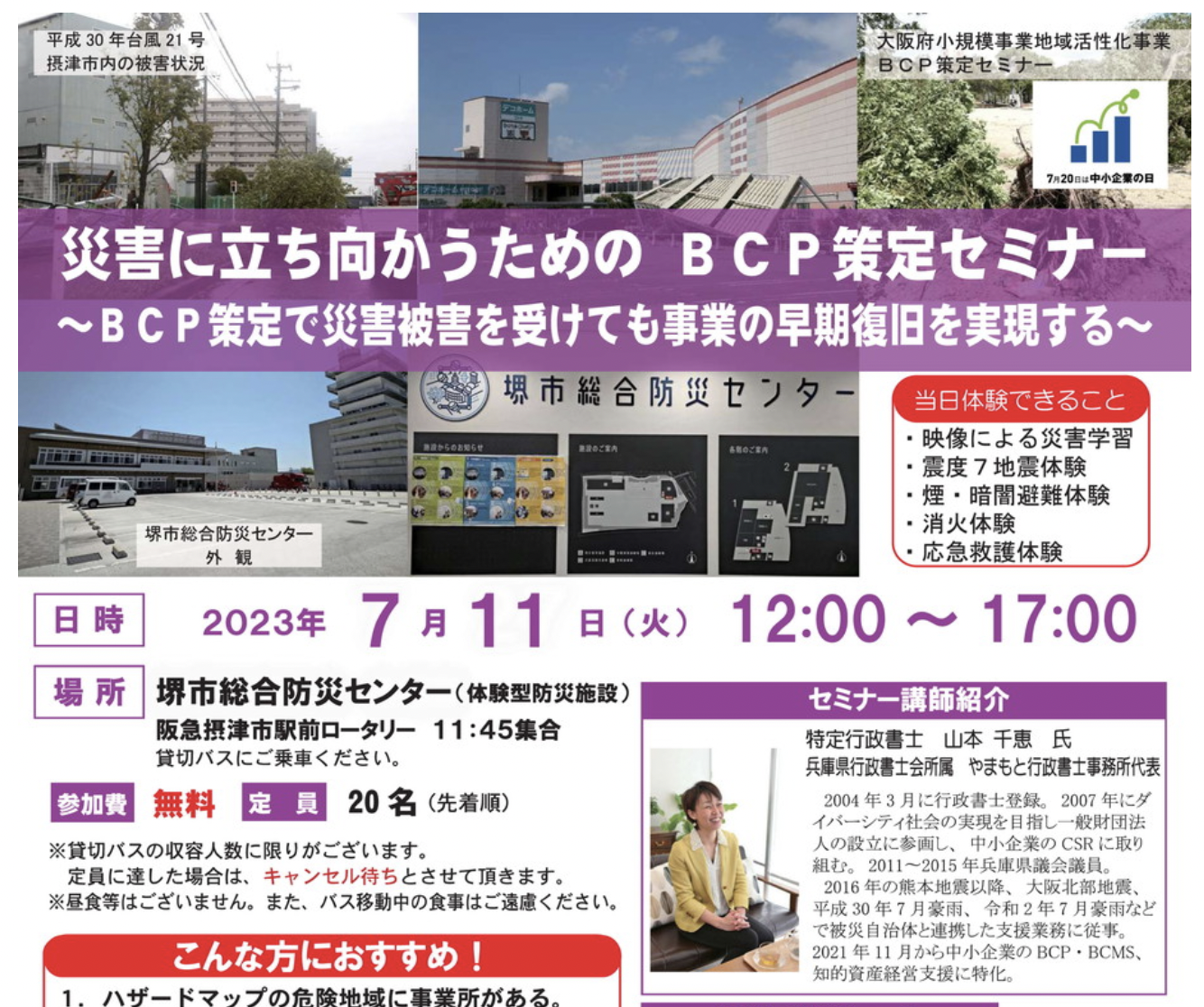 災害に立ち向かうための ＢＣＰ策定セミナー