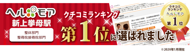 新上挙母駅ランキング接骨院整体部門