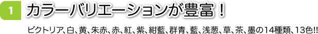 カラーバリエーションが豊富！