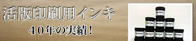 活版印刷用インキ　一般インキのご案内