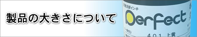 製品の大きさについて