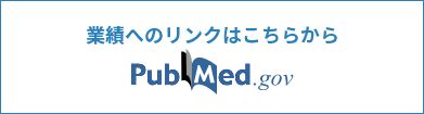 脳神経外科・脊髄外科 遠藤俊毅 業績へのリンク PubMed.gov