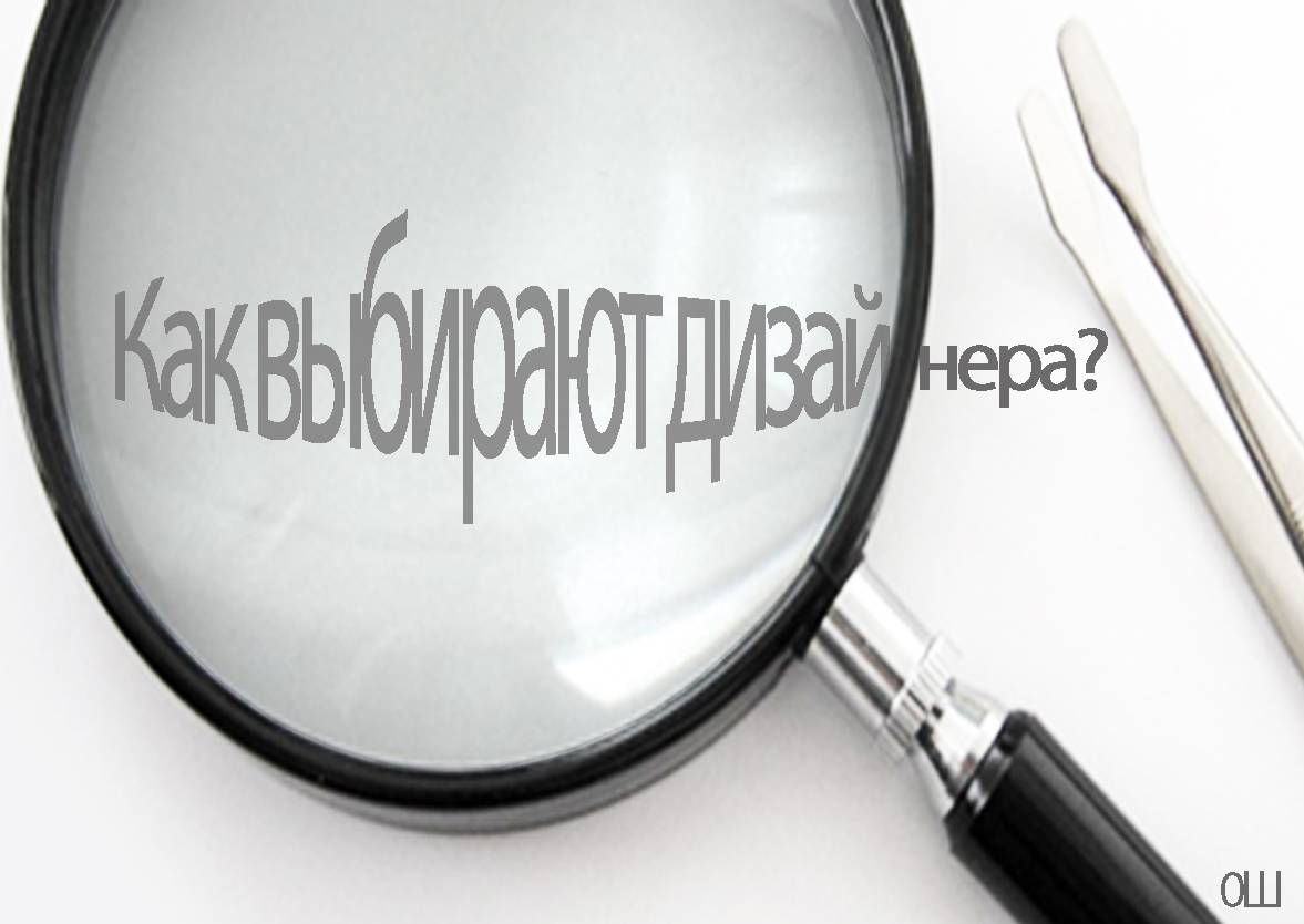 Как выбирают дизайнера
