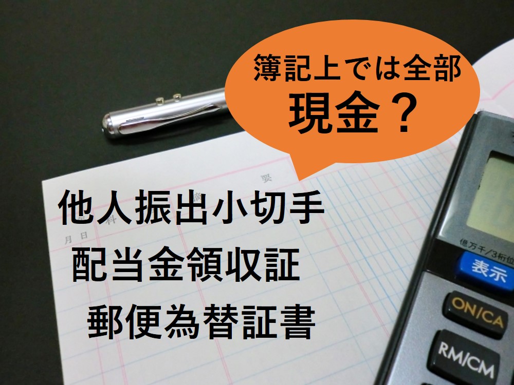 簿記上の現金 簿記 資格取得 就職にむけて