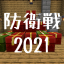 クリスマスプレゼント防衛戦2021