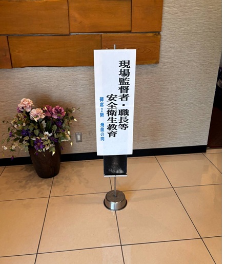安全衛生教育に参加しました