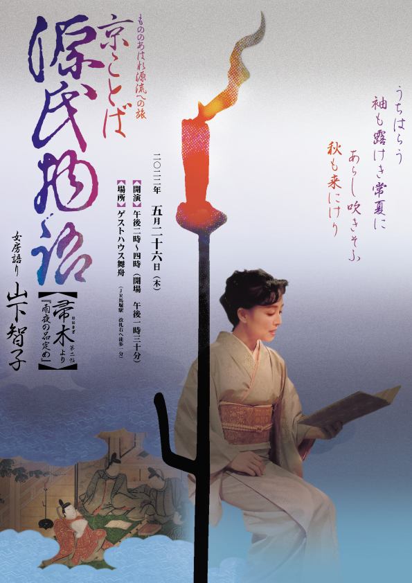 源氏物語　雨夜品定　亀岡　舞舟　山下智子