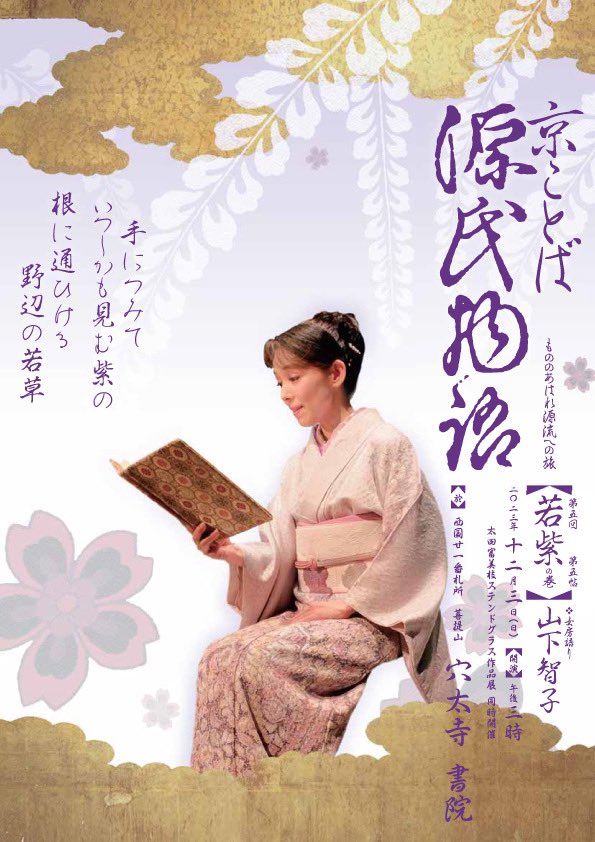 夕顔　源氏物語　山下智子　亀岡　大圓寺