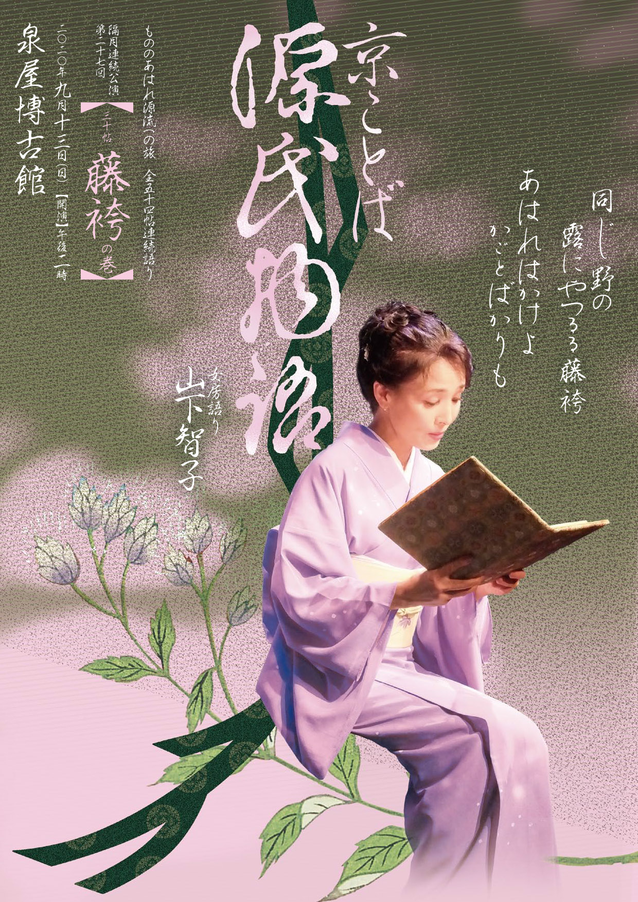 9,10月 - 京ことば源氏物語 山下智子