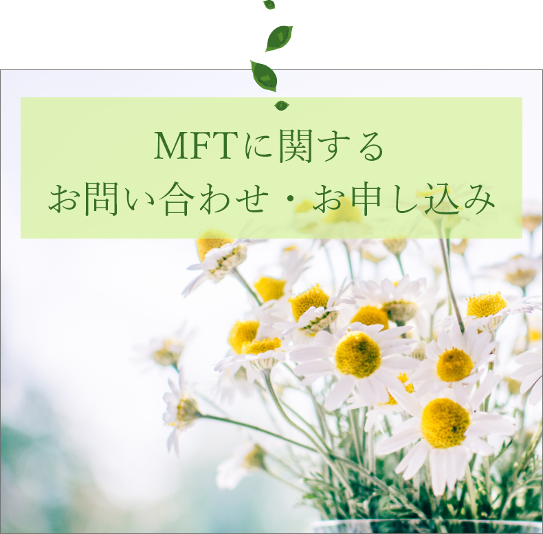 MFTに関するお問い合わせ・お申し込みはこちらから