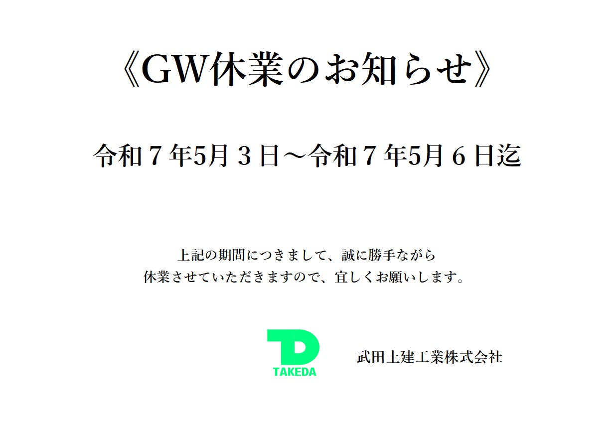 弊社「ゴールデンウィーク休業」について