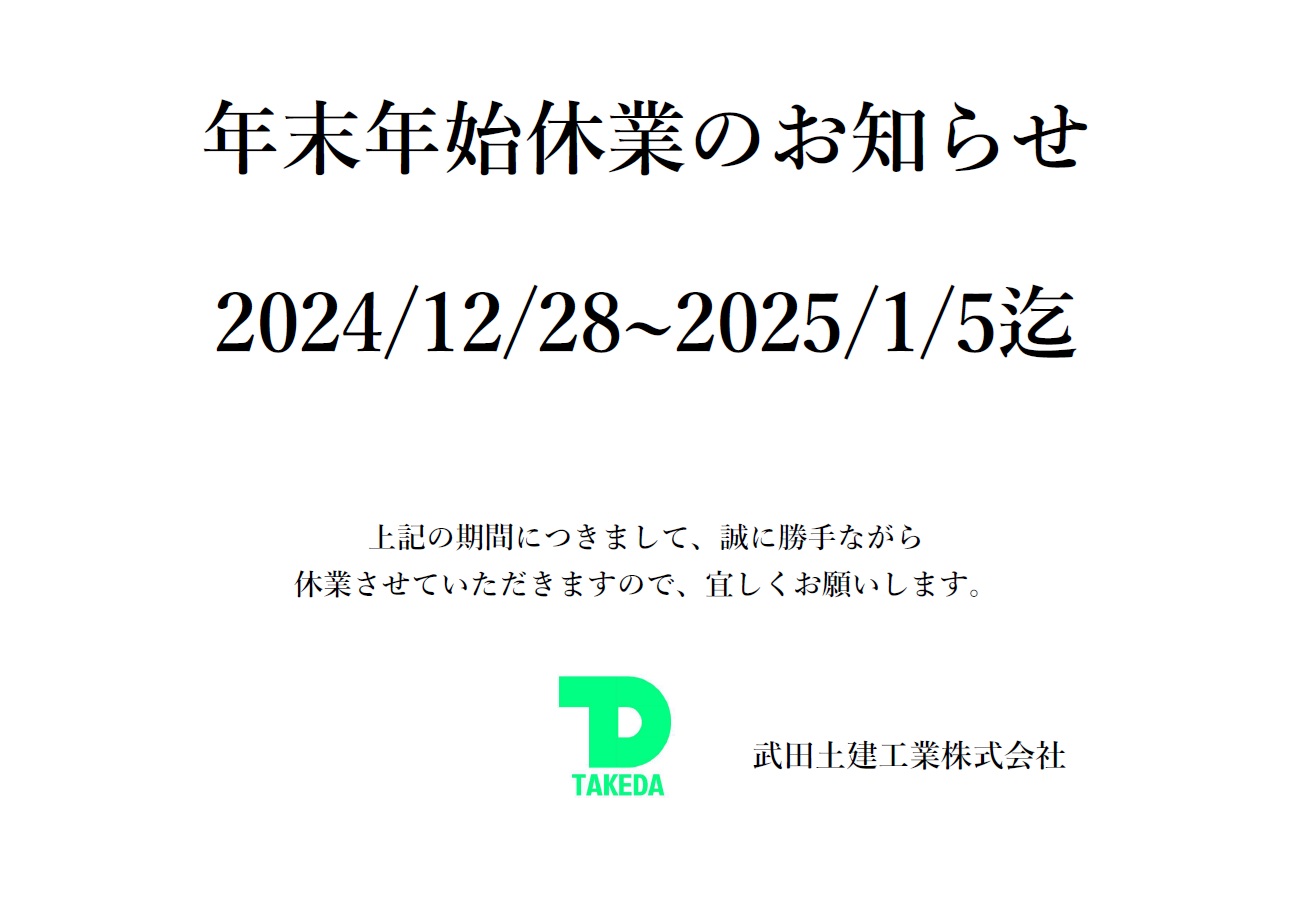 弊社「年末年始休業」について