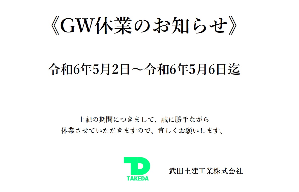 弊社「ゴールデンウィーク休業」について