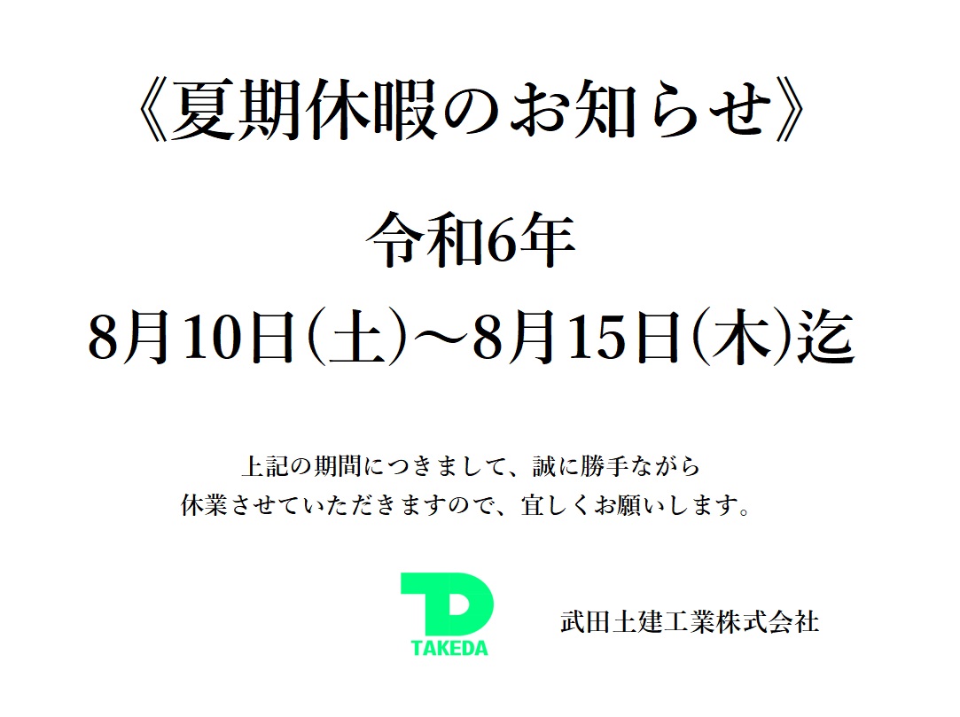 弊社「夏期休業」について