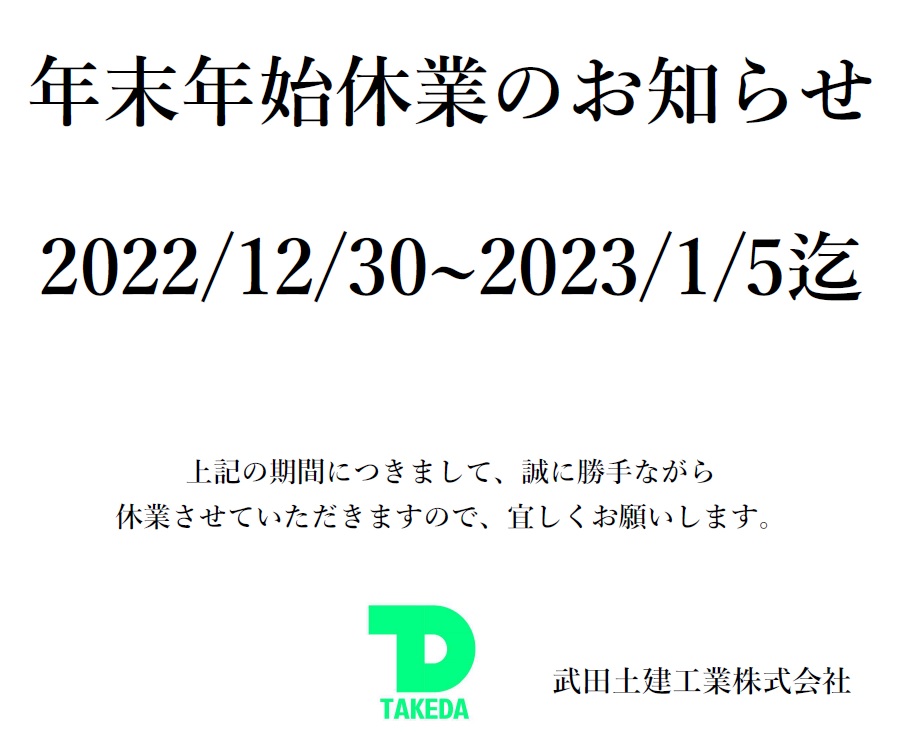 弊社「年末年始休業」について