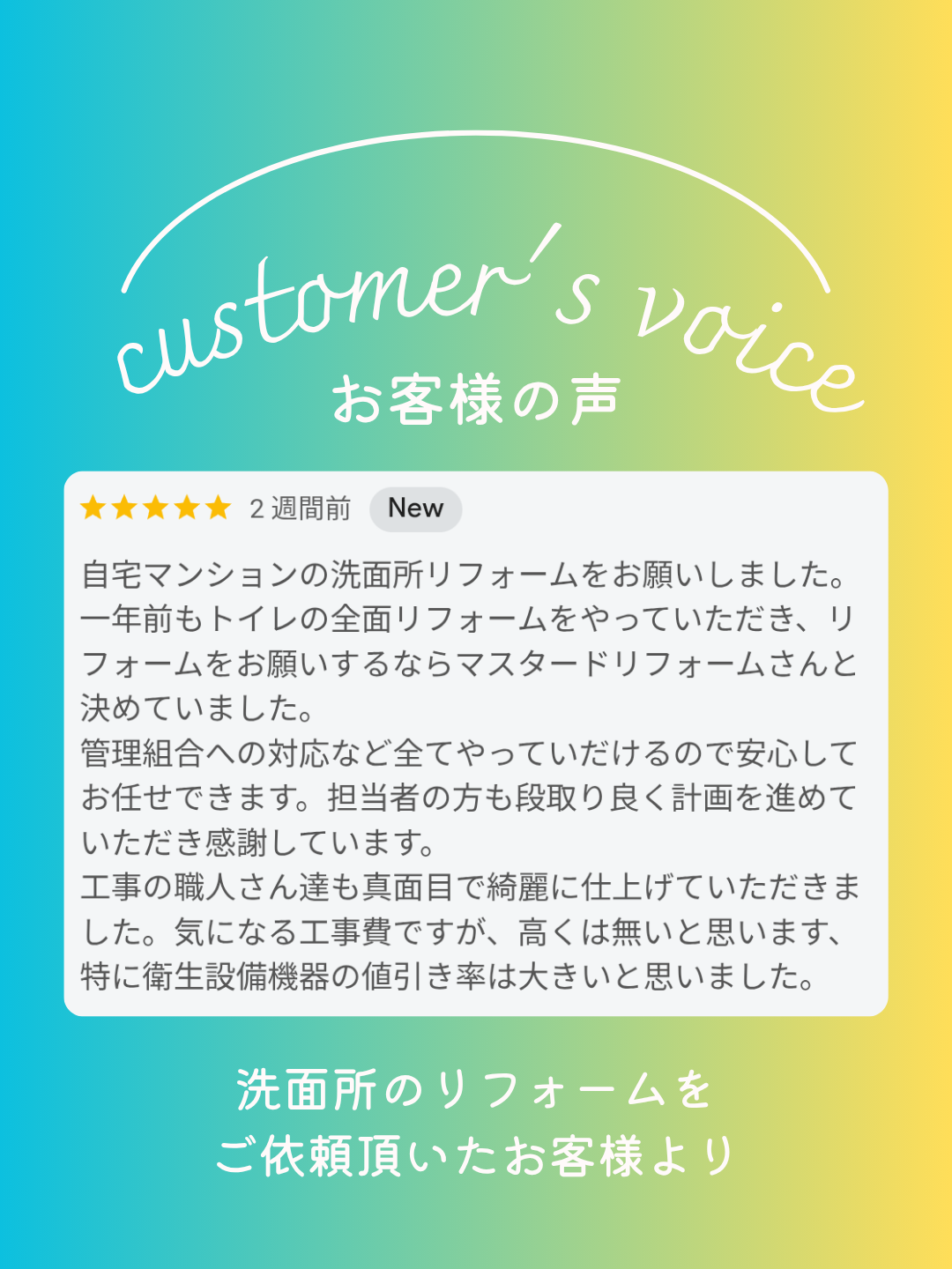 リフォーム工事完了後のお客様の声