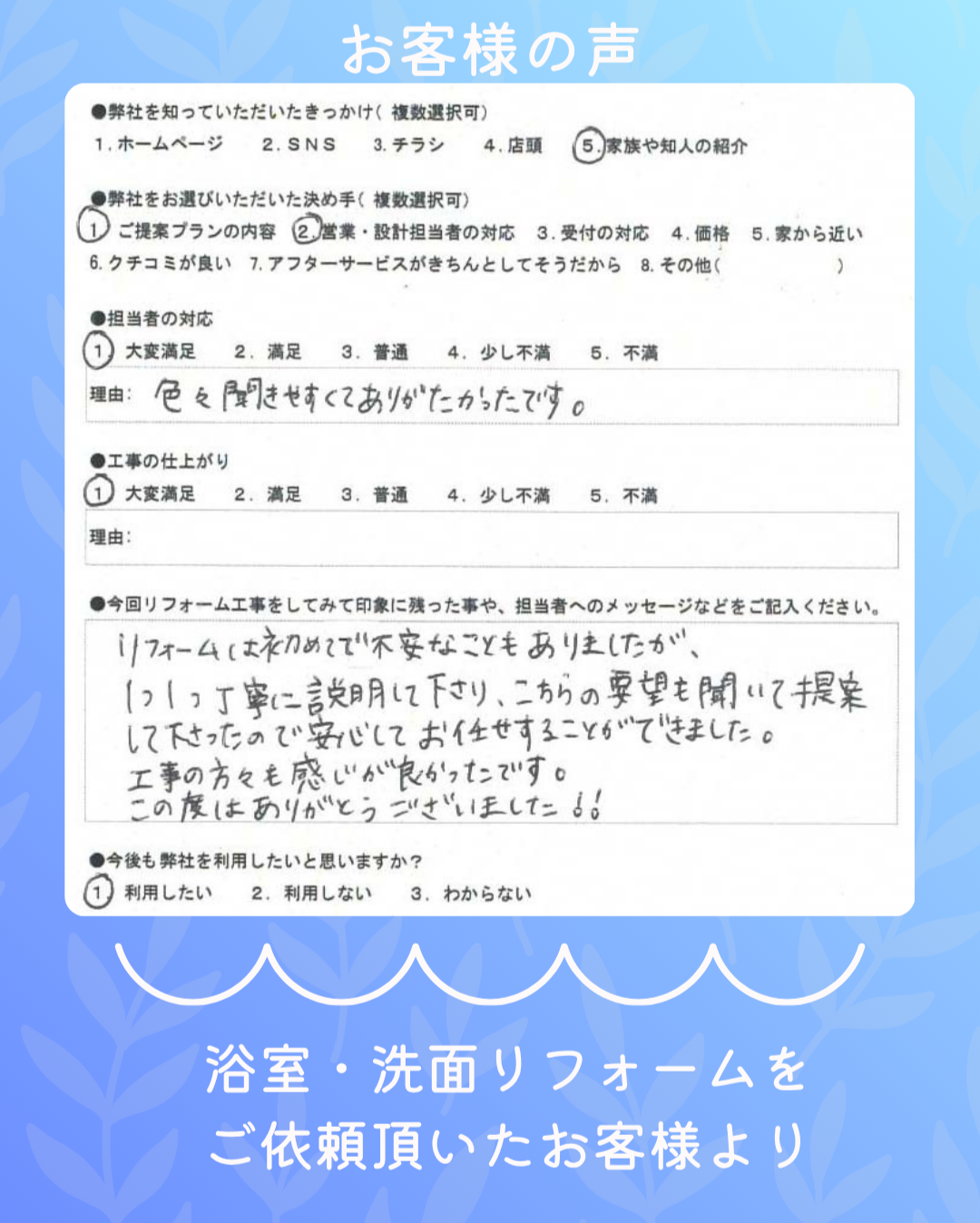 リフォーム工事完了後のお客様の声