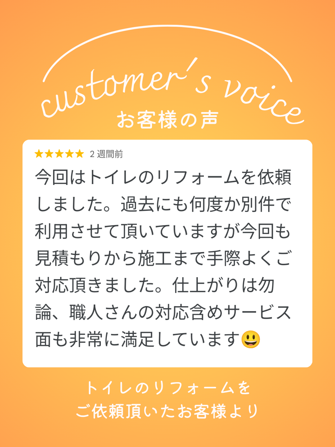 リフォーム工事完了後のお客様の声