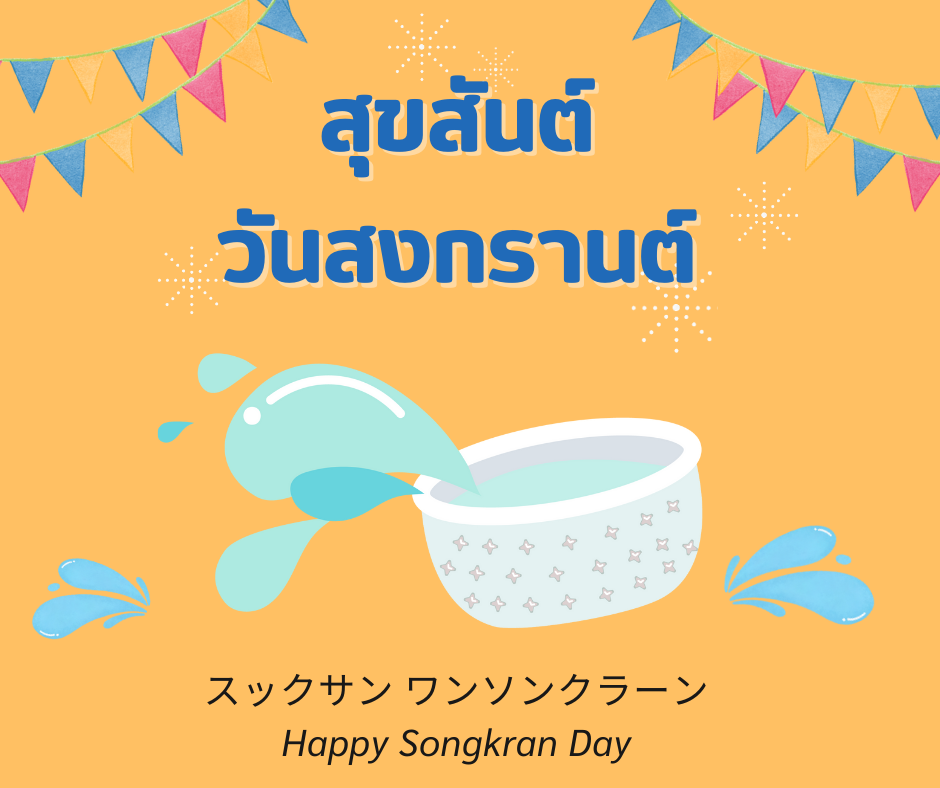 Songkran Day วันสงกรานต์　ソンクラーン