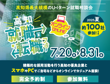 オンライン高知就職・転職フェアに出展いたします