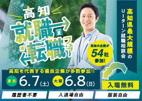 高知就職・転職フェアに出展いたします