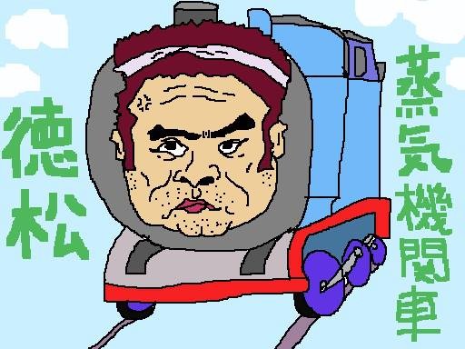 機関車好きなタッキーのお子様のために、 『蒸気機関車 徳松』を制作ちうのおで。 …うちょ。w 【制作日／2013年8月30日】