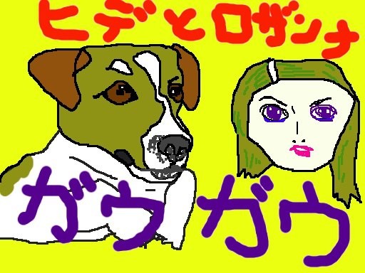 伴ちゃんの愛犬、ヒデとロザンナでつよ、奥さん！ 【制作日／2011年7月1日】