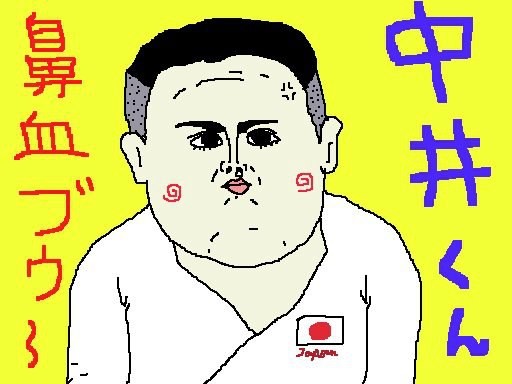 男子８１キロ級の中井くんだが、顔のパーツが中心 に集まり過ぎぢゃね？　しかもなんだか可愛いし。 【制作日／2012年8月2日】