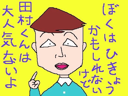 藤木君の言う通りだと、性格が永沢なおでも思う。 【制作日／2012年11月5日】